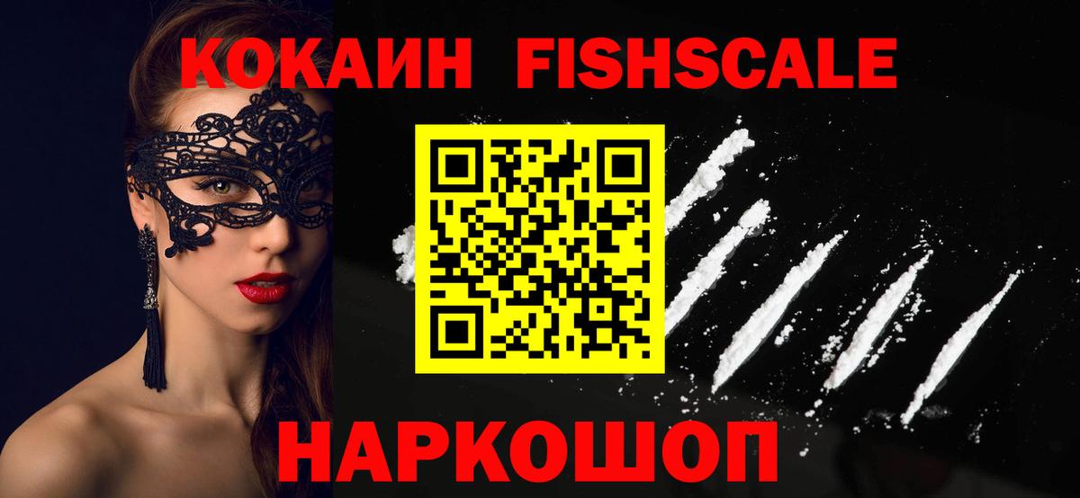 Кокаин Fish Scale  Вход с VPN  Тайшет 