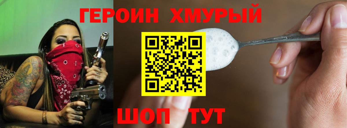 ГЕРОИН хмурый Тайшет